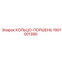 1901001390 КОЛЬЦО-ПОРШЕНЬ Epiroc