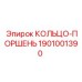 1901001390 КОЛЬЦО-ПОРШЕНЬ Epiroc