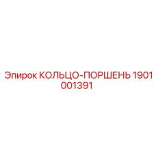 1901001391 КОЛЬЦО-ПОРШЕНЬ Epiroc