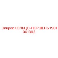 1901001392 КОЛЬЦО-ПОРШЕНЬ Epiroc