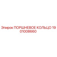 1901008660 ПОРШНЕВОЕ КОЛЬЦО Epiroc