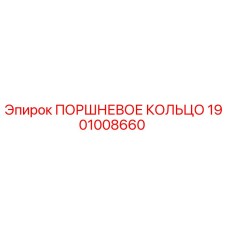 1901008660 ПОРШНЕВОЕ КОЛЬЦО Epiroc