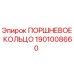 1901008660 ПОРШНЕВОЕ КОЛЬЦО Epiroc