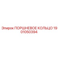 1901050394 Поршневое кольцо Epiroc