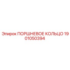 1901050394 Поршневое кольцо Epiroc