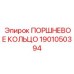 1901050394 Поршневое кольцо Epiroc