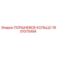 1901075494 ПОРШНЕВОЕ КОЛЬЦО Epiroc