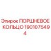 Поршневое кольцо 1901075494 для буровых станков Epiroc