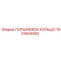 1901604593 ПОРШНЕВОЕ КОЛЬЦО Epiroc