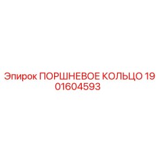 1901604593 ПОРШНЕВОЕ КОЛЬЦО Epiroc