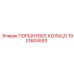 1901604593 ПОРШНЕВОЕ КОЛЬЦО Epiroc