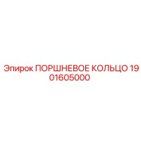 1901605000 ПОРШНЕВОЕ КОЛЬЦО Epiroc