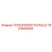 1901605000 ПОРШНЕВОЕ КОЛЬЦО Epiroc