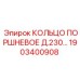 1903400908 КОЛЬЦО ПОРШНЕВОЕ Д.230 Epiroc