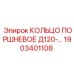 1903401108 КОЛЬЦО ПОРШНЕВОЕ Д120 Epiroc
