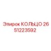 2651223592 КОЛЬЦО Epiroc