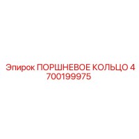 4700199975 ПОРШНЕВОЕ КОЛЬЦО Epiroc