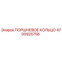 4700925756 ПОРШНЕВОЕ КОЛЬЦО Epiroc