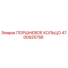 4700925756 ПОРШНЕВОЕ КОЛЬЦО Epiroc