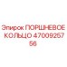 4700925756 ПОРШНЕВОЕ КОЛЬЦО Epiroc