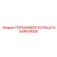 5534619000 ПОРШНЕВОЕ КОЛЬЦО Epiroc
