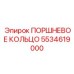 5534619000 ПОРШНЕВОЕ КОЛЬЦО Epiroc