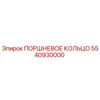 5540930000 ПОРШНЕВОЕ КОЛЬЦО Epiroc