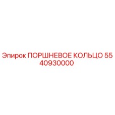 5540930000 ПОРШНЕВОЕ КОЛЬЦО Epiroc