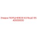 5540930000 ПОРШНЕВОЕ КОЛЬЦО Epiroc