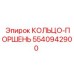 5540942900 КОЛЬЦО-ПОРШЕНЬ Epiroc