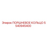 5540945400 ПОРШНЕВОЕ КОЛЬЦО Epiroc