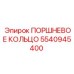 5540945400 ПОРШНЕВОЕ КОЛЬЦО Epiroc