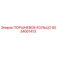 ПОРШНЕВОЕ КОЛЬЦО 9234001413 Epiroc
