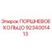 ПОРШНЕВОЕ КОЛЬЦО 9234001413 Epiroc