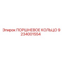 ПОРШНЕВОЕ КОЛЬЦО 9234001554 Epiroc