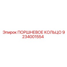 ПОРШНЕВОЕ КОЛЬЦО 9234001554 Epiroc