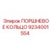 ПОРШНЕВОЕ КОЛЬЦО 9234001554 Epiroc