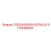 9710090800 ПОРШНЕВОЕ КОЛЬЦО Epiroc