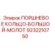 9232210750 ПОРШНЕВОЕ КОЛЬЦО-БОЛЬШОЙ-МОЛОТ Epiroc