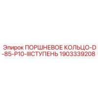 1903339208 ПОРШНЕВОЕ КОЛЬЦО-D-85-P10-IIIСТУПЕНЬ Epiroc