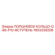 Фото поршневого кольца Epiroc артикул 1903339208