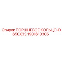 1901613305 Поршневое кольцо-D650X33 Epiroc