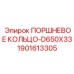 Изображение поршневого кольца D650X33 Epiroc 1901613305