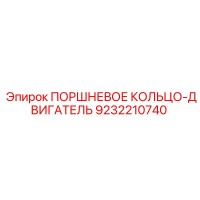 9232210740 ПОРШНЕВОЕ КОЛЬЦО-ДВИГАТЕЛЬ Epiroc