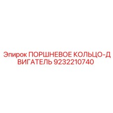 9232210740 ПОРШНЕВОЕ КОЛЬЦО-ДВИГАТЕЛЬ Epiroc