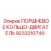 9232210740 ПОРШНЕВОЕ КОЛЬЦО-ДВИГАТЕЛЬ Epiroc