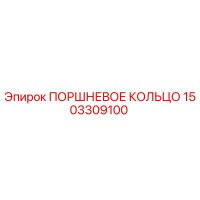 1503309100 ПОРШНЕВОЕ КОЛЬЦО Epiroc