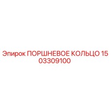 1503309100 ПОРШНЕВОЕ КОЛЬЦО Epiroc