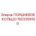 1503309100 ПОРШНЕВОЕ КОЛЬЦО Epiroc