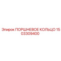 1503309400 ПОРШНЕВОЕ КОЛЬЦО Epiroc